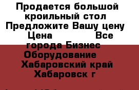 Продается большой кроильный стол. Предложите Вашу цену! › Цена ­ 15 000 - Все города Бизнес » Оборудование   . Хабаровский край,Хабаровск г.